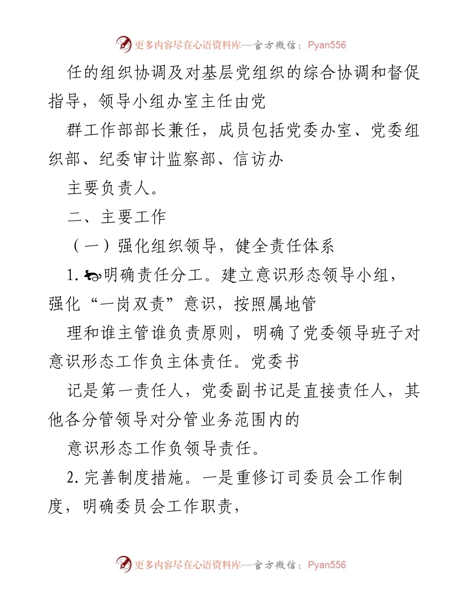 [工作总结] 党组织意识形态工作会议 - 强化意识形态责任体系与思想引领工作总结.docx_第1页