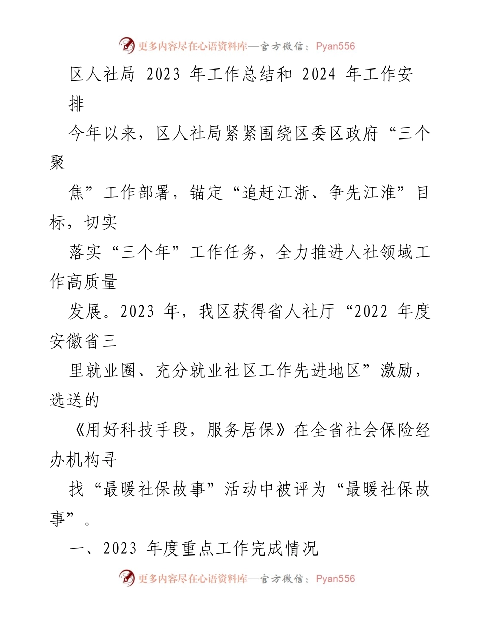[工作总结] 区人社局 - 2023年工作总结与2024年工作安排_1.docx_第1页