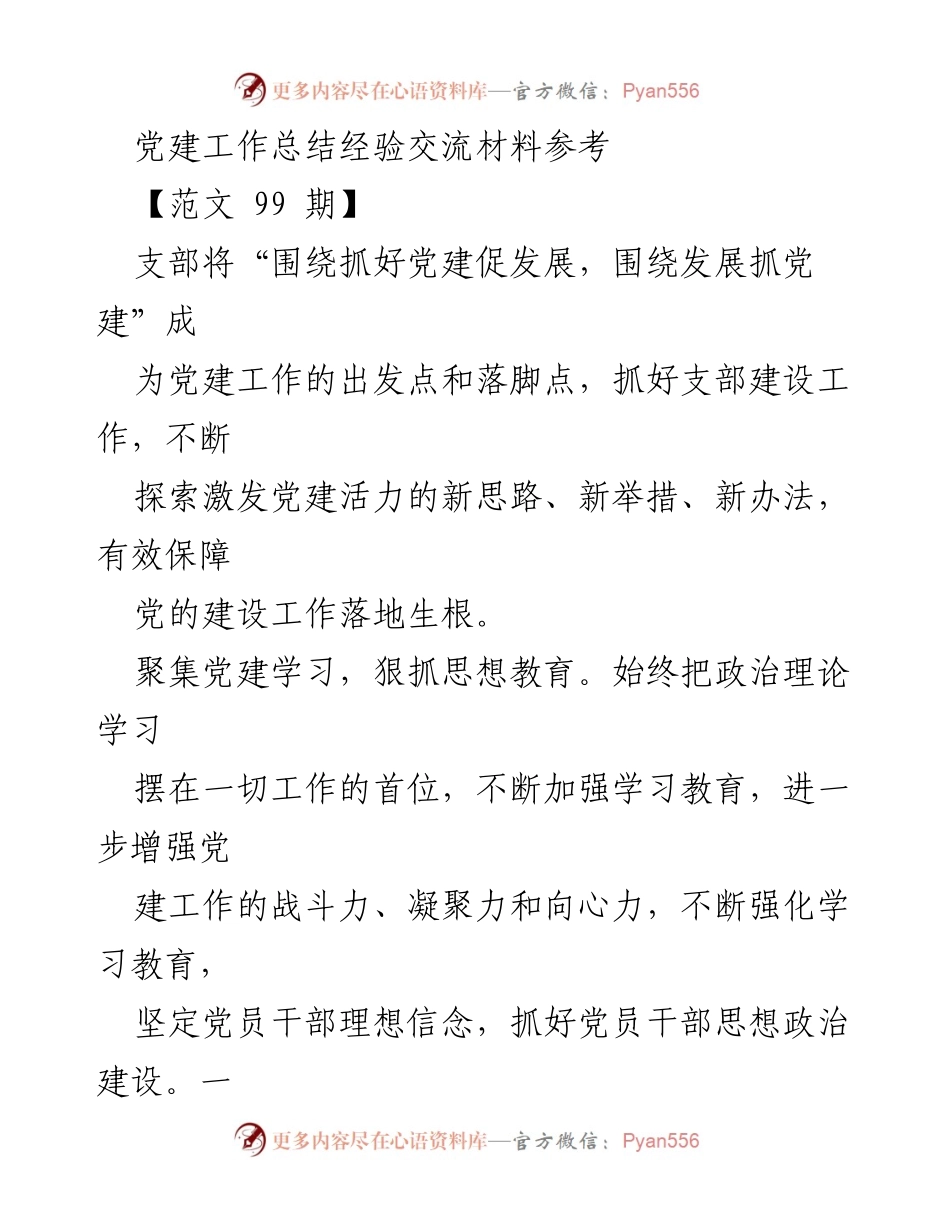 [工作总结] 党建工作经验交流 - 党建工作总结与经验分享.docx_第1页