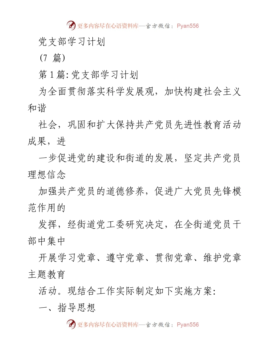 [工作总结] 党支部学习活动 - 党章学习实施方案与重要性分析.docx_第1页