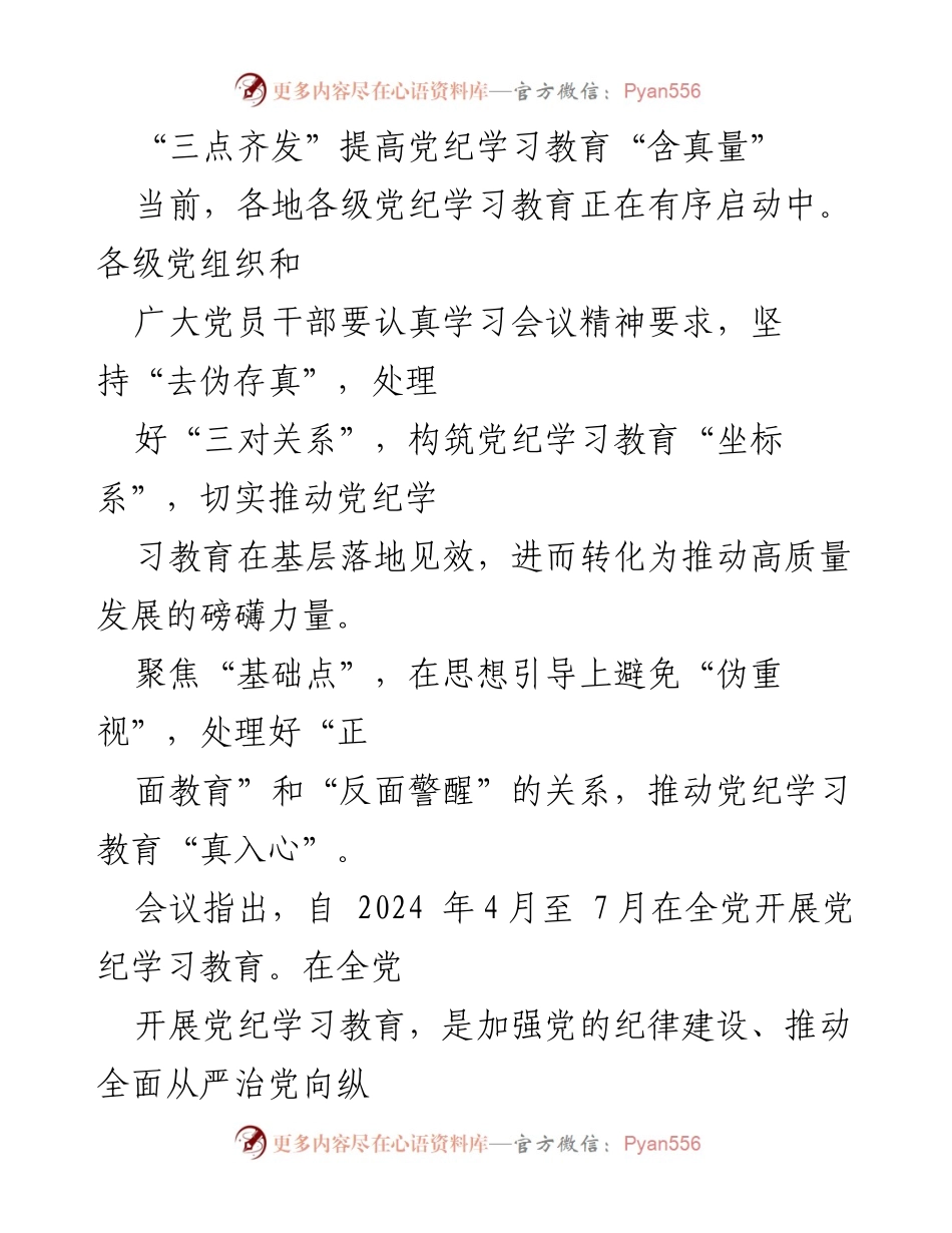 [工作总结] 党纪学习教育 - 提升党纪学习教育“含真量”的三点措施.docx_第1页
