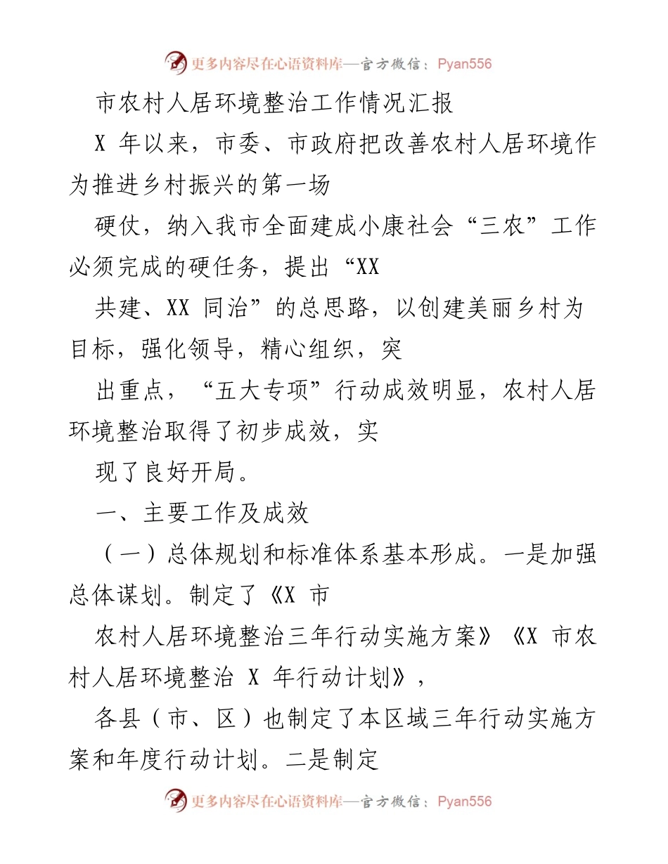 [工作总结] 农村人居环境整治 - 市农村人居环境整治工作情况汇报_1.docx_第1页