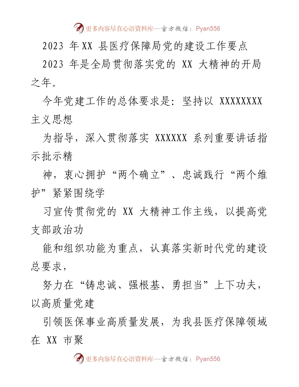 [工作总结] 医疗保障局 - 2023年医疗保障局党建工作要点.docx_第1页