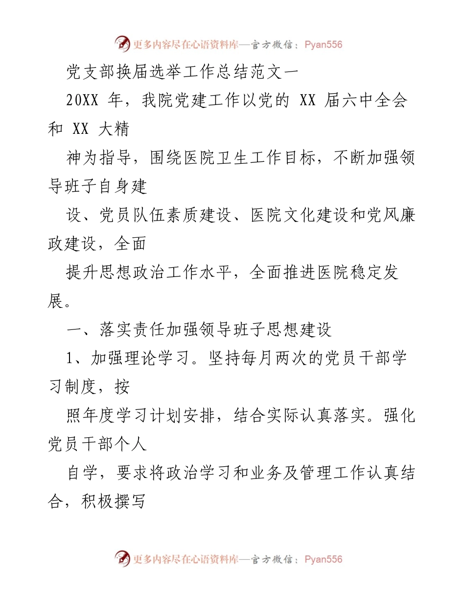 [工作总结] 党支部换届 - 党支部换届选举工作总结与经验分享.docx_第1页