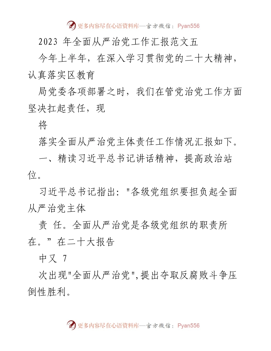 [工作总结] 党组织 - 2023年全面从严治党工作落实情况汇报.docx_第1页