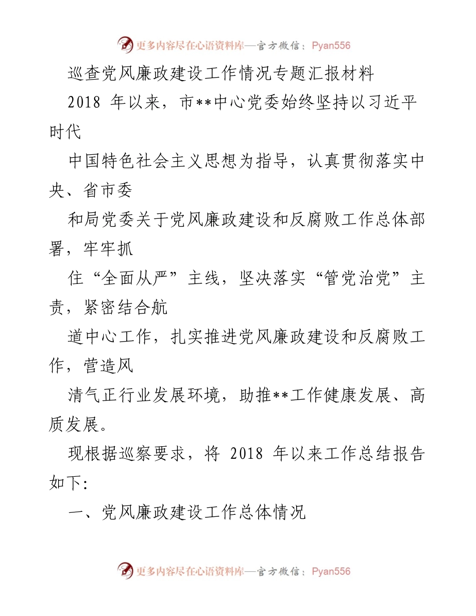 [工作总结] 党风廉政建设 - 2018年以来党风廉政建设工作情况汇报.docx_第1页