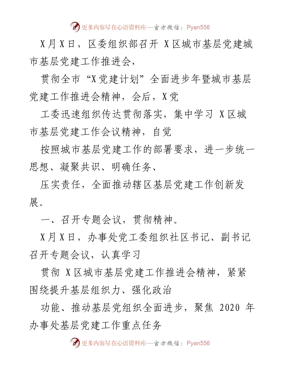 [工作总结] 党建工作推进会 - X区城市基层党建工作推进情况总结报告.docx_第1页