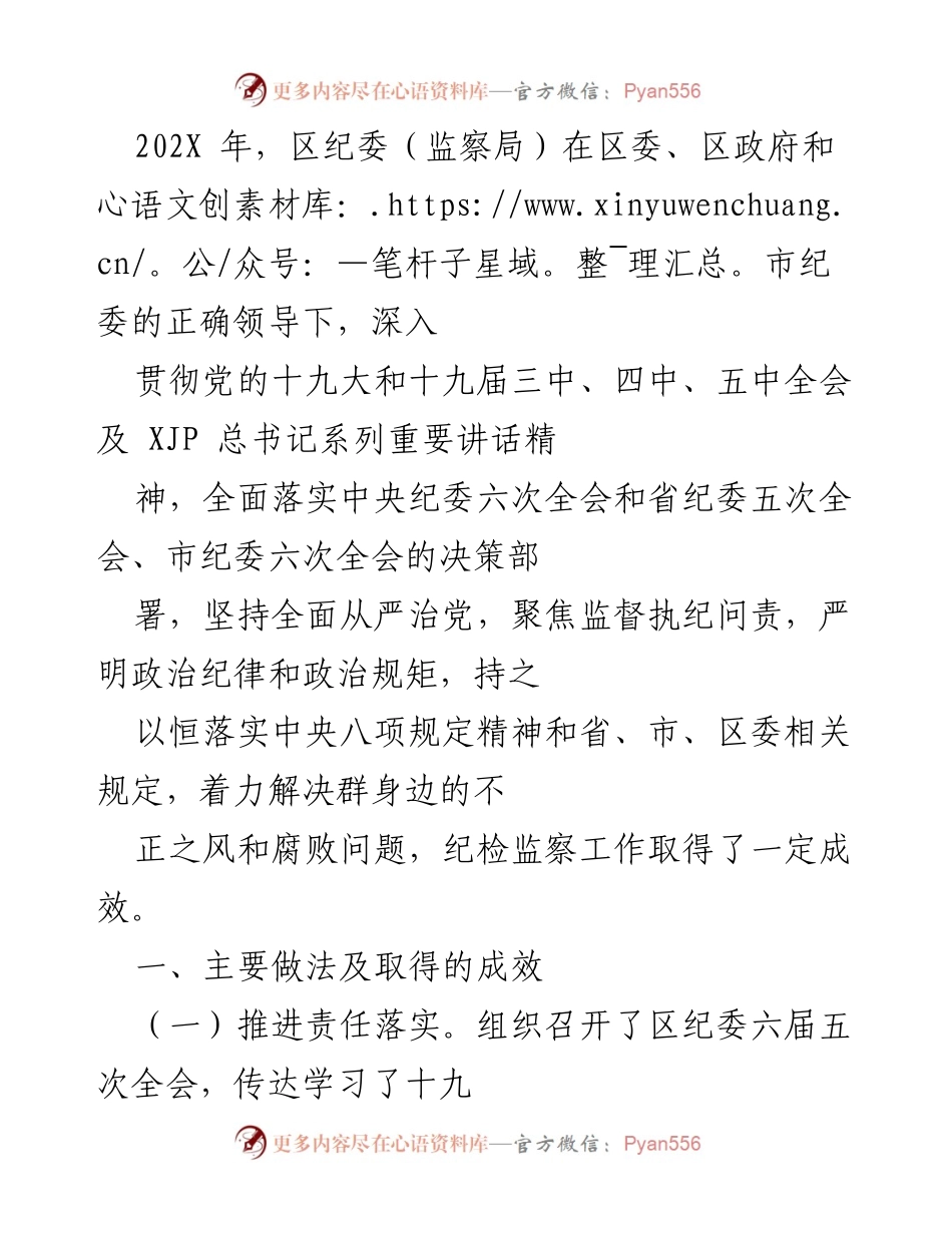 [工作总结] 区纪委（监察局）年度工作 - 202X年区纪委（监察局）工作总结与反腐倡廉成效报告.docx_第1页
