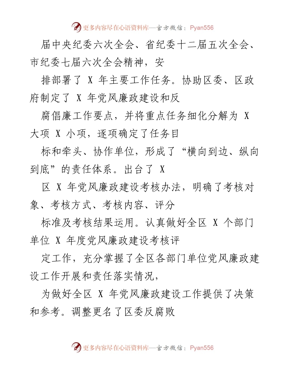 [工作总结] 区纪委（监察局）年度工作 - 202X年区纪委（监察局）工作总结与反腐倡廉成效报告.docx_第2页