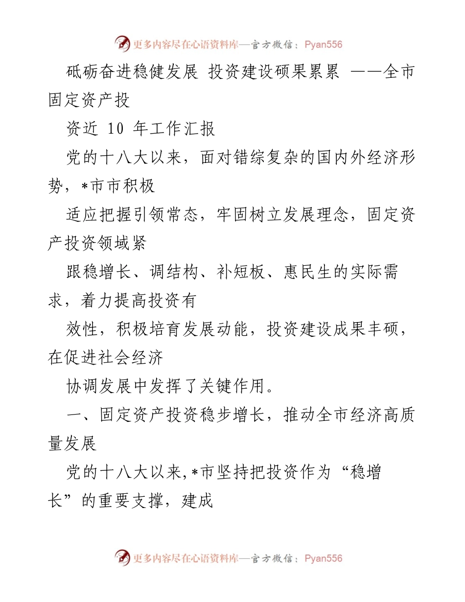 [工作总结] 全市固定资产投资工作汇报 - 砥砺奋进，推动固定资产投资高质量发展.docx_第1页