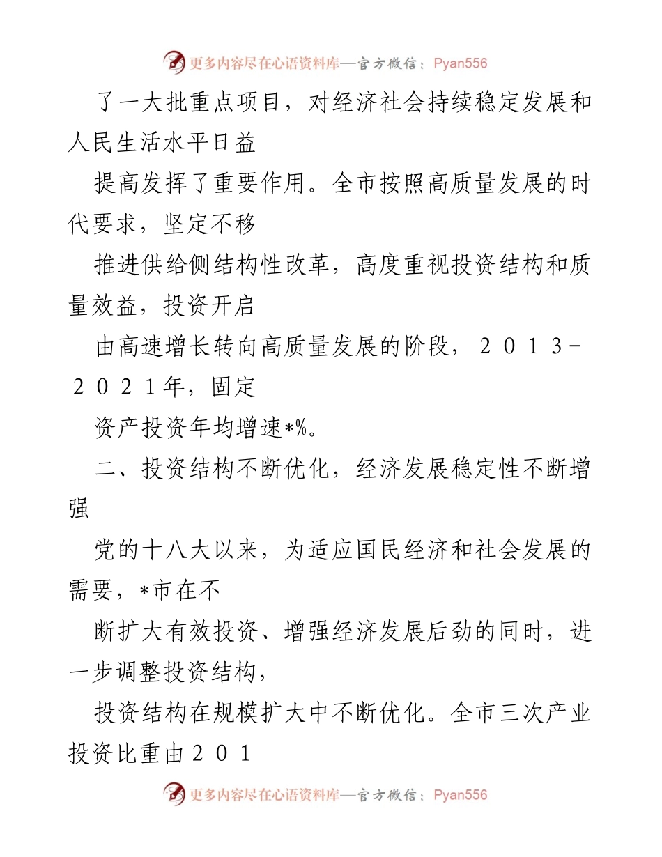 [工作总结] 全市固定资产投资工作汇报 - 砥砺奋进，推动固定资产投资高质量发展.docx_第2页