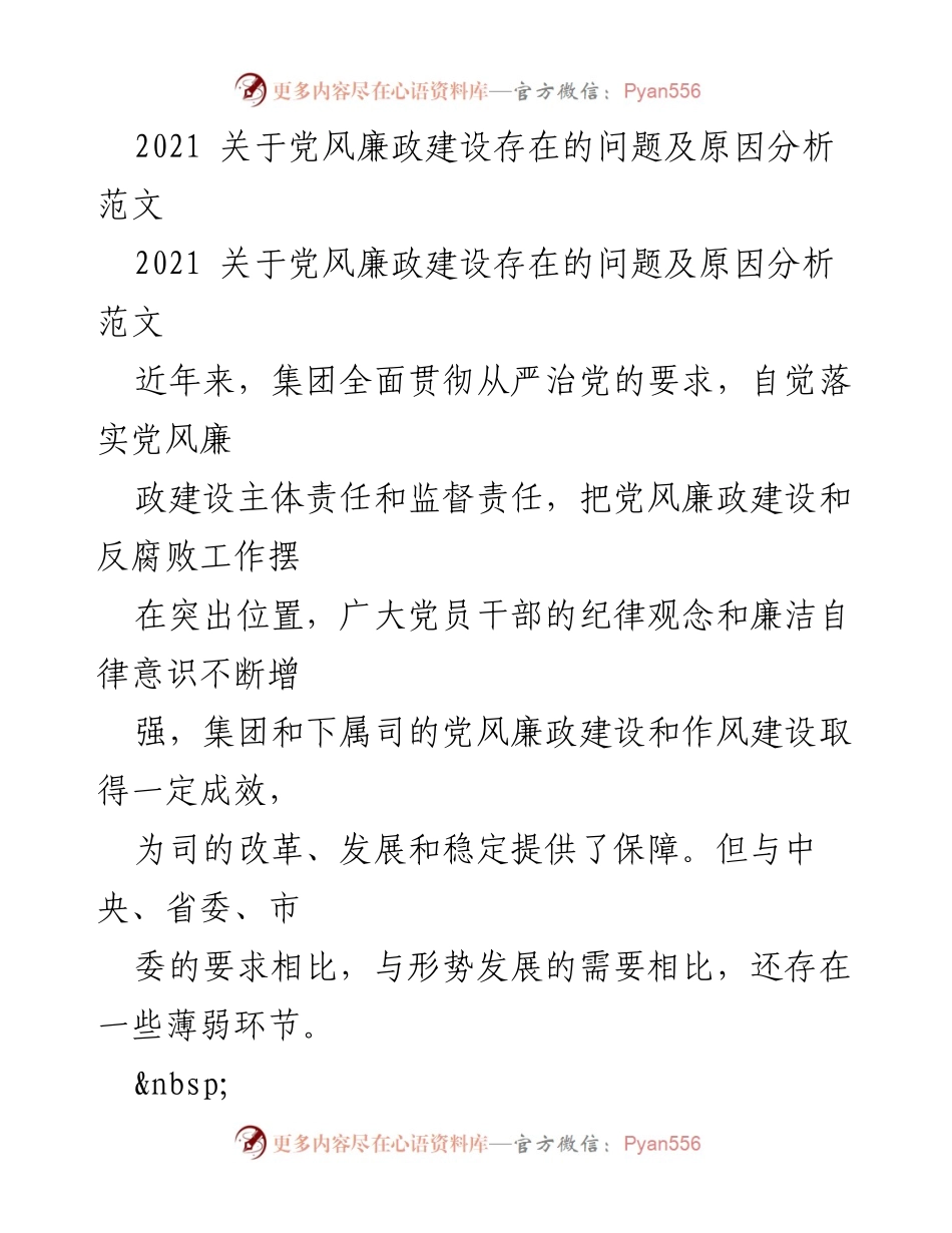 [工作总结] 党风廉政建设 - 2021年党风廉政建设问题及原因分析报告.docx_第1页