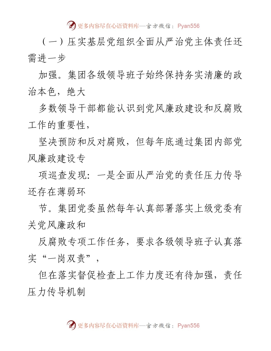 [工作总结] 党风廉政建设 - 2021年党风廉政建设问题及原因分析报告.docx_第2页
