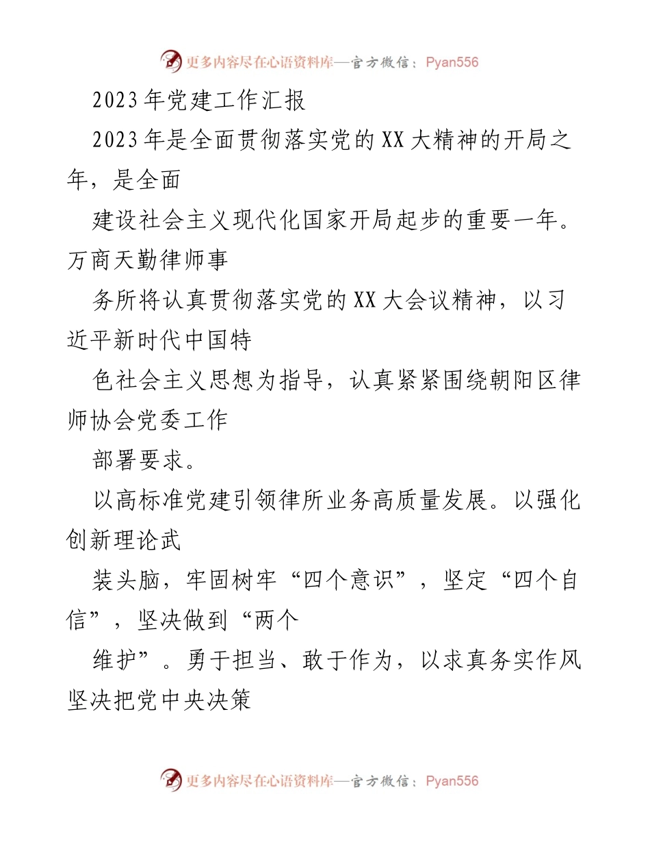 [工作总结] 党建工作汇报 - 2023年万商天勤律师事务所党建工作总结与展望.docx_第1页