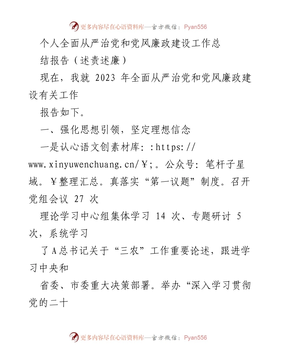 [工作总结] 党风廉政建设 - 2023年全面从严治党与党风廉政建设工作总结报告.docx_第1页
