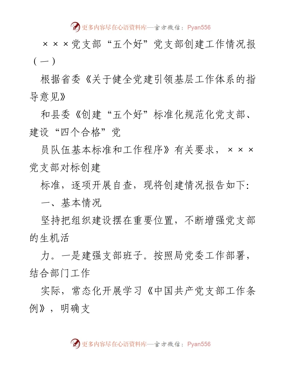 [工作总结] 党支部创建 - ×××党支部“五个好”创建工作情况报告.docx_第1页