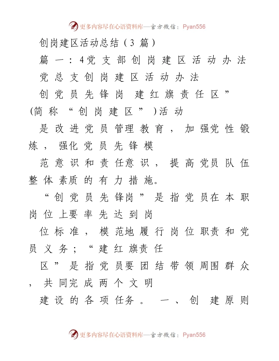 [工作总结] 创岗建区活动 - 创岗建区活动总结与实施办法.docx_第1页