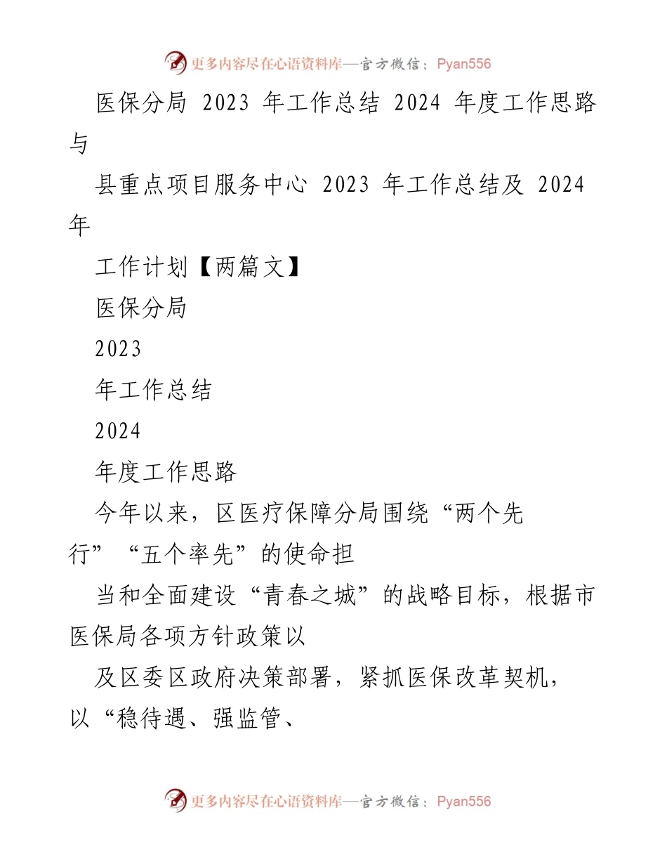 [工作总结] 医保分局 - 2023年医保分局工作总结与2024年工作思路.docx_第1页