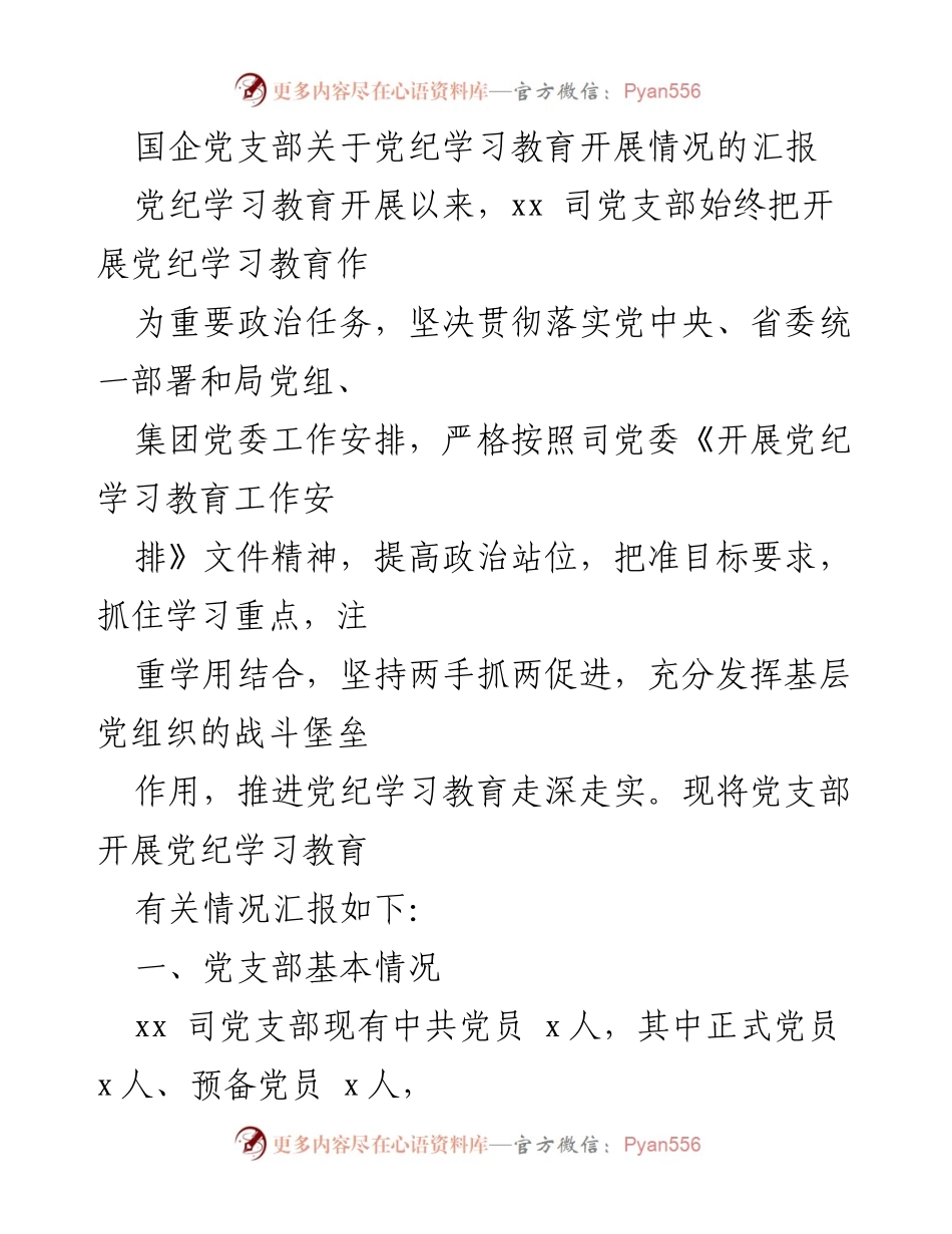 [工作总结] 党支部会议 - 国企党支部党纪学习教育开展情况汇报.docx_第1页