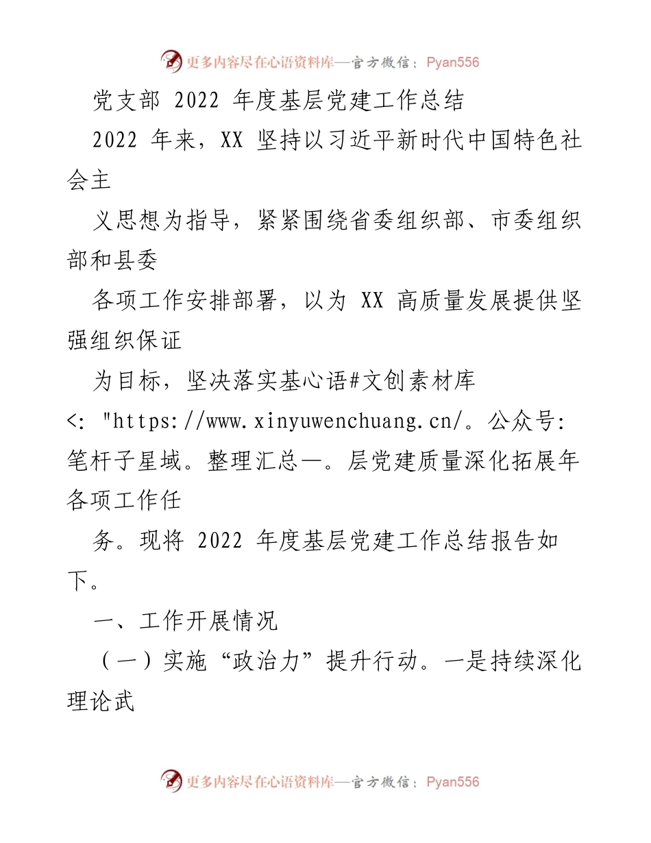 [工作总结] 党支部 - 2022年度基层党建工作总结报告.docx_第1页