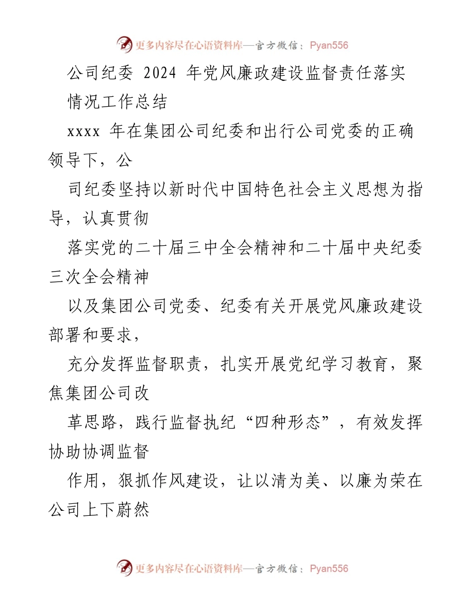 [工作总结] 公司纪委 - 2024年党风廉政建设监督责任落实情况总结.docx_第1页