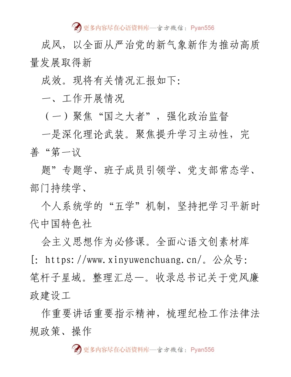 [工作总结] 公司纪委 - 2024年党风廉政建设监督责任落实情况总结.docx_第2页