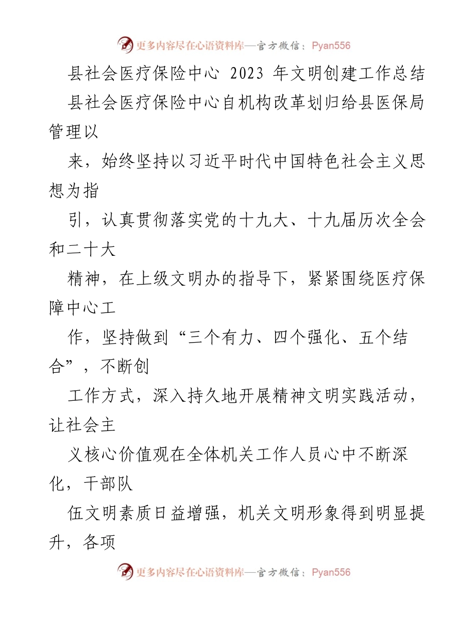 [工作总结] 医疗保障局 - 2023年县社会医疗保险中心文明创建工作总结.docx_第1页