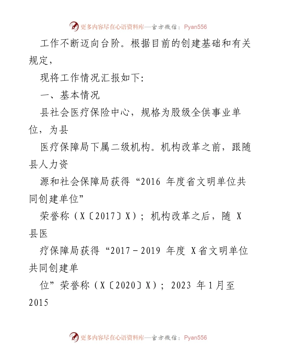 [工作总结] 医疗保障局 - 2023年县社会医疗保险中心文明创建工作总结.docx_第2页