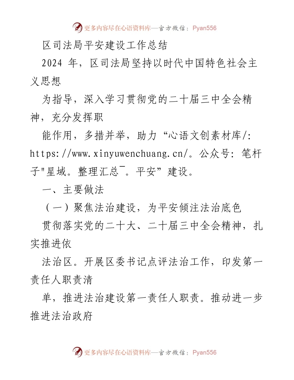 [工作总结] 区司法局 - 2024年平安建设工作总结与法治推广措施.docx_第1页
