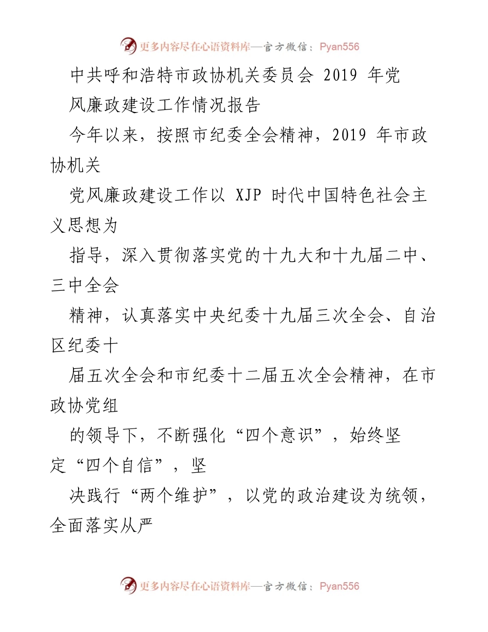 [工作总结] 党风廉政建设 - 2019年呼和浩特市政协机关党风廉政建设工作情况报告.docx_第1页