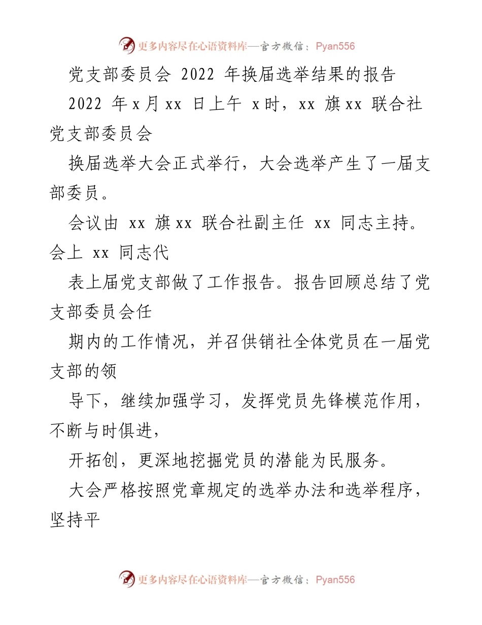[工作总结] 党支部换届 - 2022年党支部委员会换届选举结果报告.docx_第1页