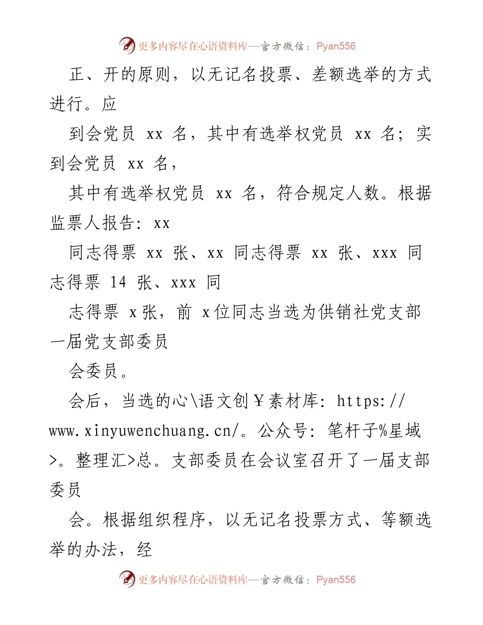 [工作总结] 党支部换届 - 2022年党支部委员会换届选举结果报告.docx_第2页