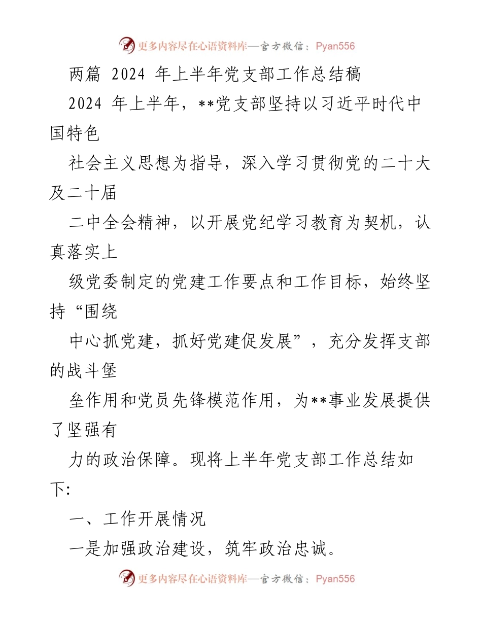 [工作总结] 党支部 - 2024年上半年党支部工作总结报告_22.docx_第1页
