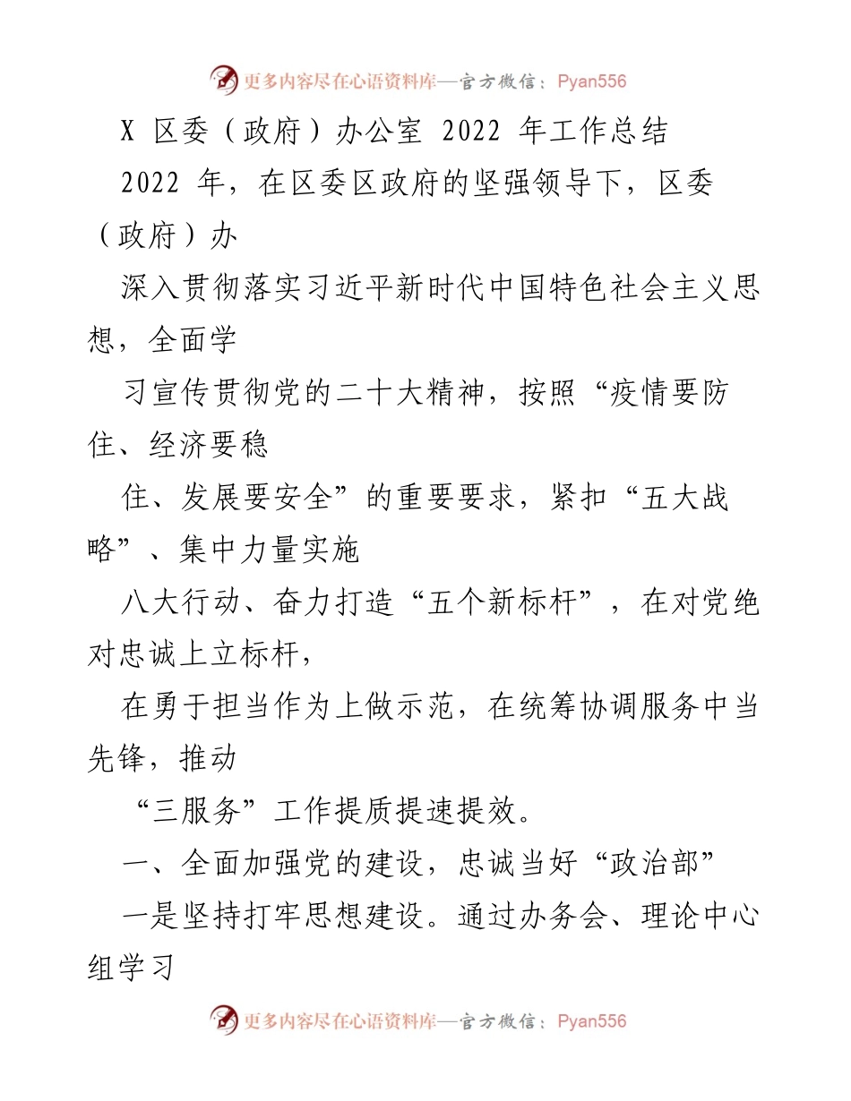 [工作总结] 区委（政府）办公室 - 2022 年度工作总结与成就回顾.docx_第1页