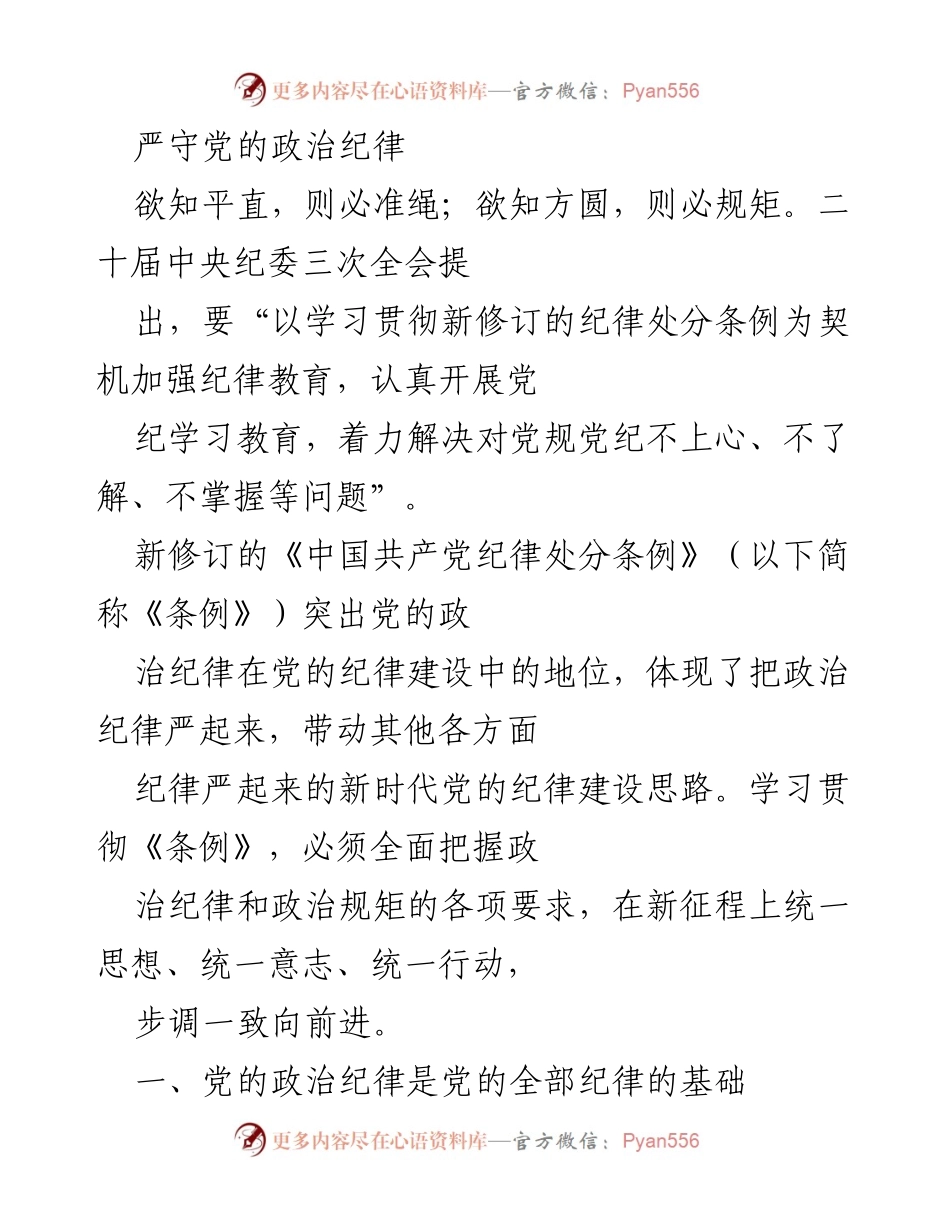 [工作总结] 党的纪律建设 - 加强政治纪律教育，确保党的团结统一.docx_第1页