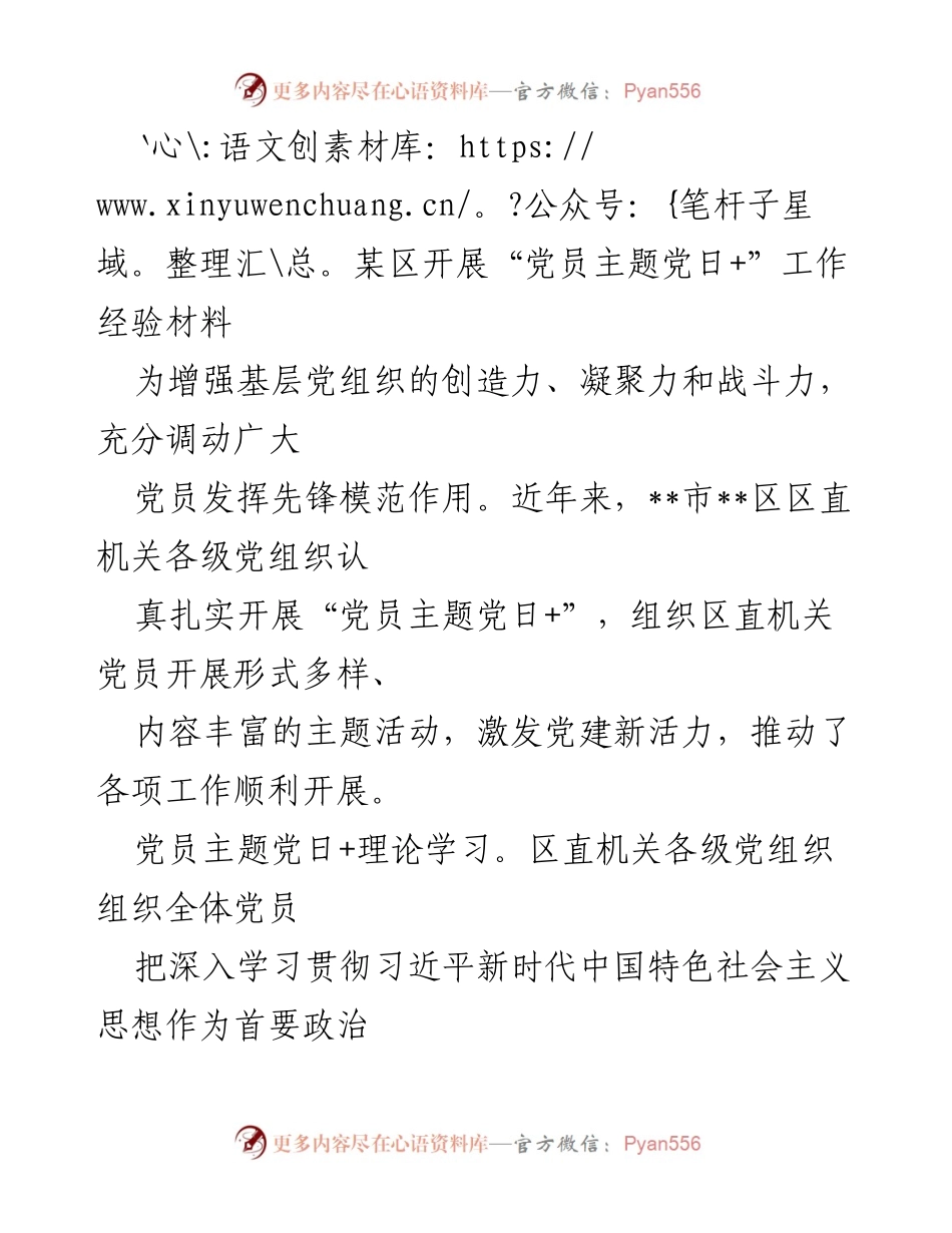 [工作总结] 党建活动 - “党员主题党日+”活动经验总结.docx_第1页