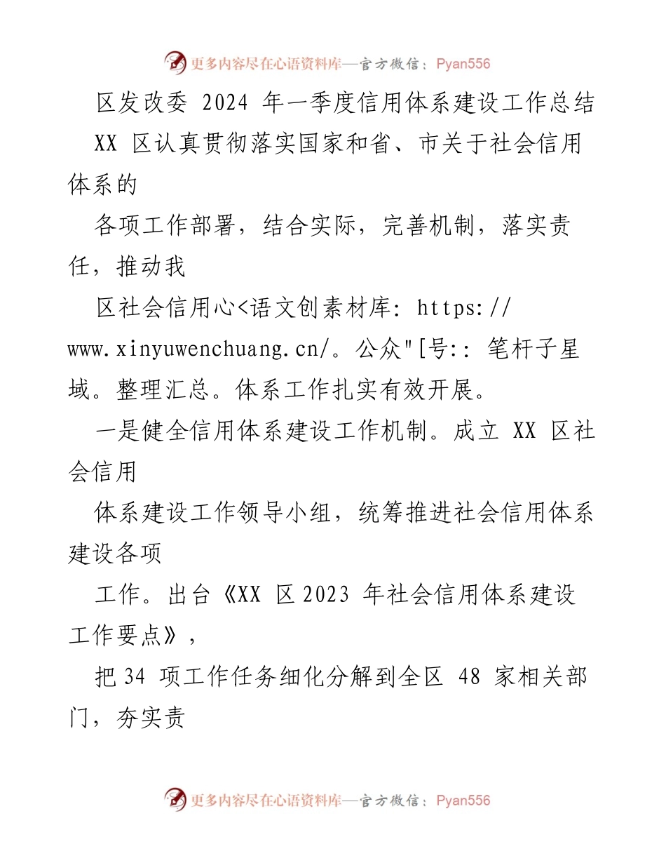 [工作总结] 区发改委 - 2024年一季度社会信用体系建设工作总结.docx_第1页