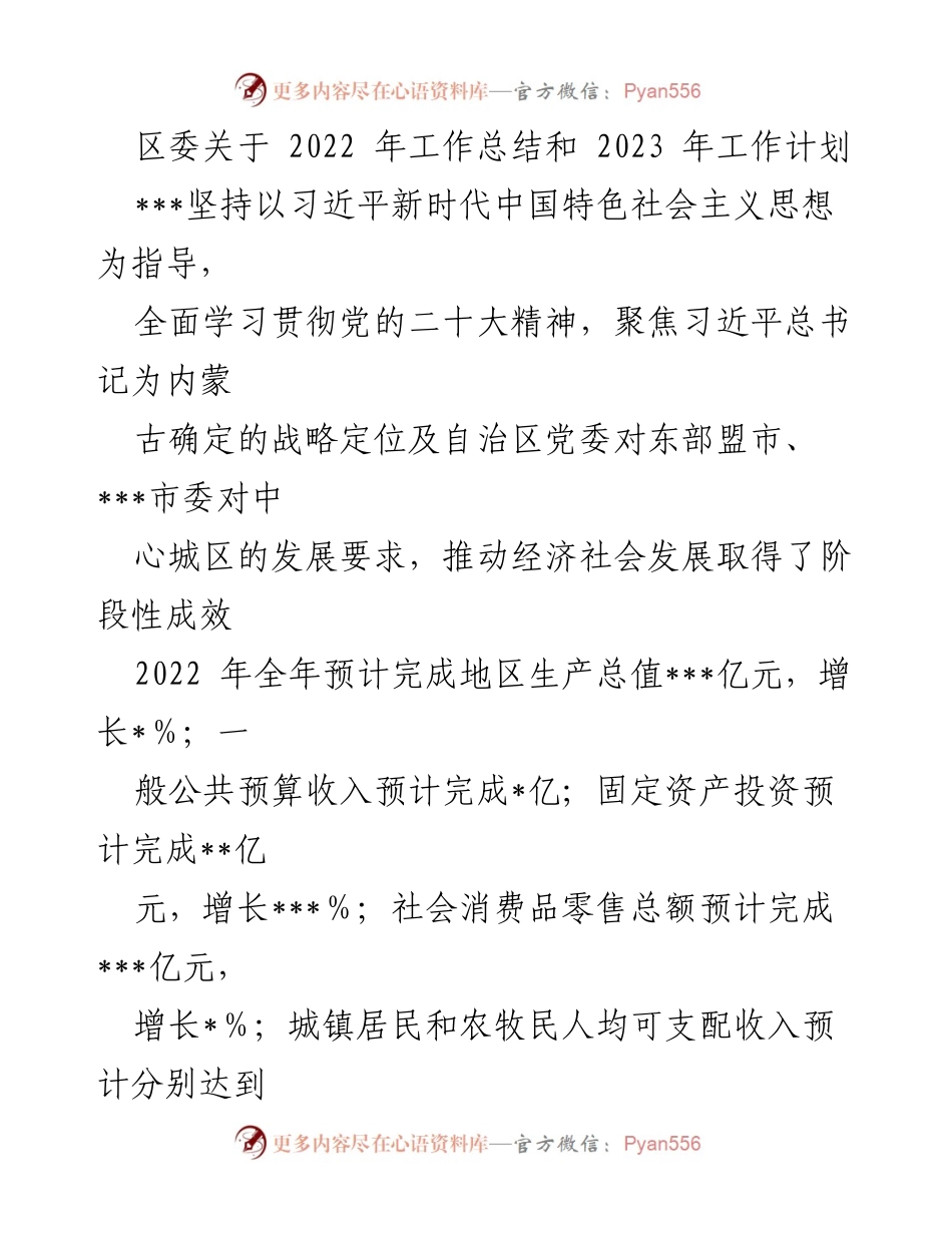 [工作总结] 区委会议 - 2022年工作总结与2023年工作计划报告.docx_第1页