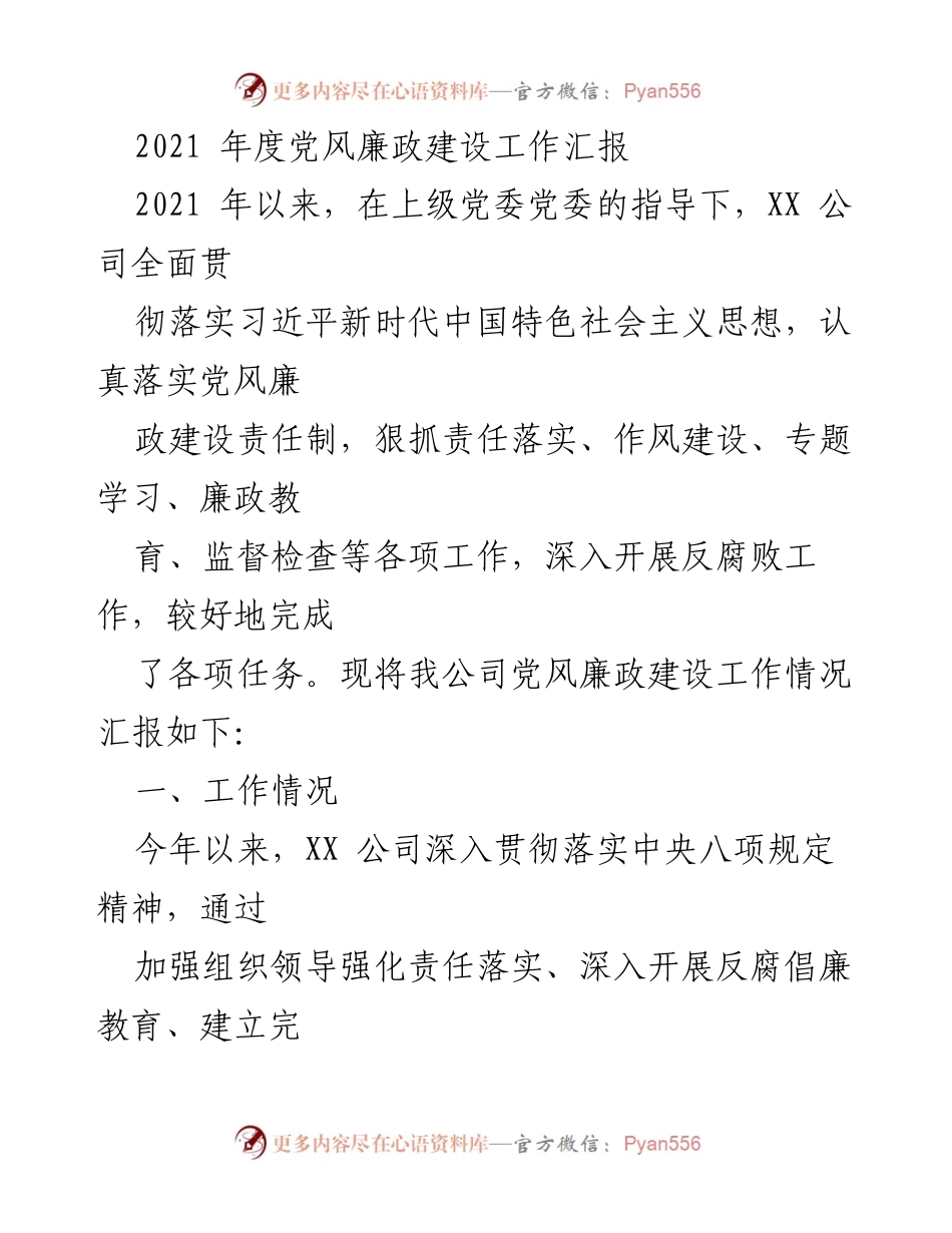 [工作总结] 党风廉政建设 - 2021年度党风廉政建设工作汇报.docx_第1页