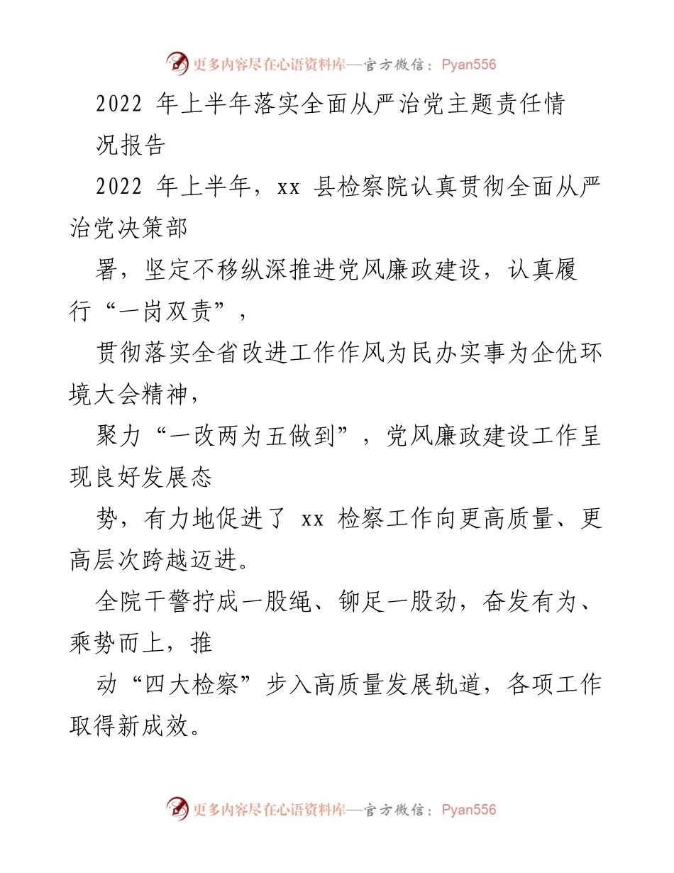 [工作总结] 党风廉政建设 - 2022年上半年全面从严治党责任落实情况报告_1.docx_第1页