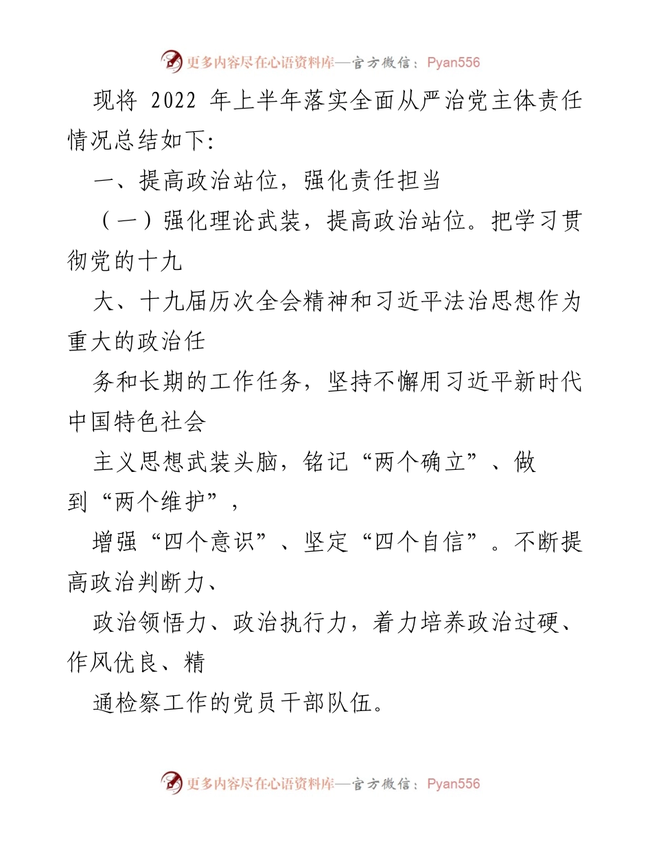 [工作总结] 党风廉政建设 - 2022年上半年全面从严治党责任落实情况报告_1.docx_第2页