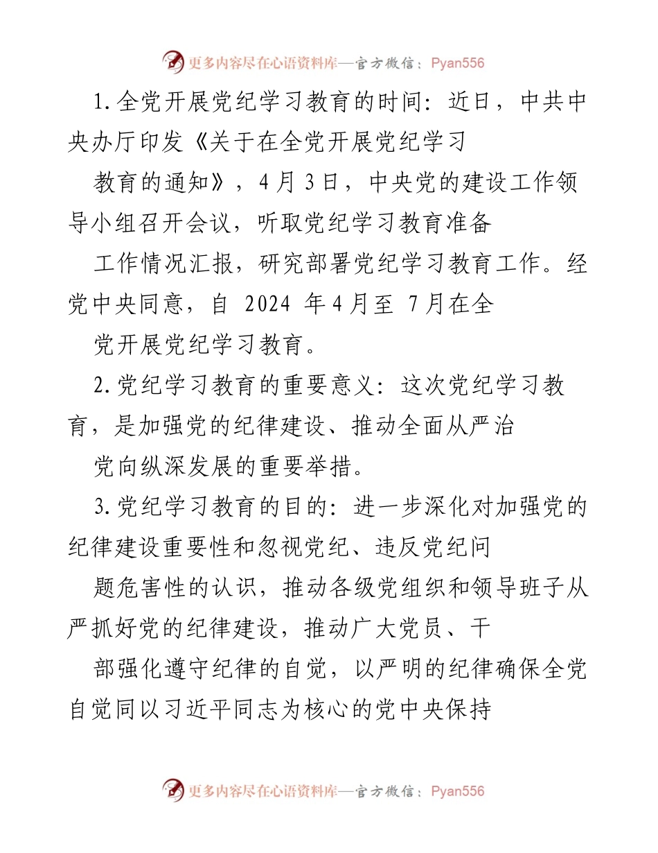 [工作总结] 党纪学习教育 - 全党开展党纪学习教育的重要部署与实施要求.docx_第1页