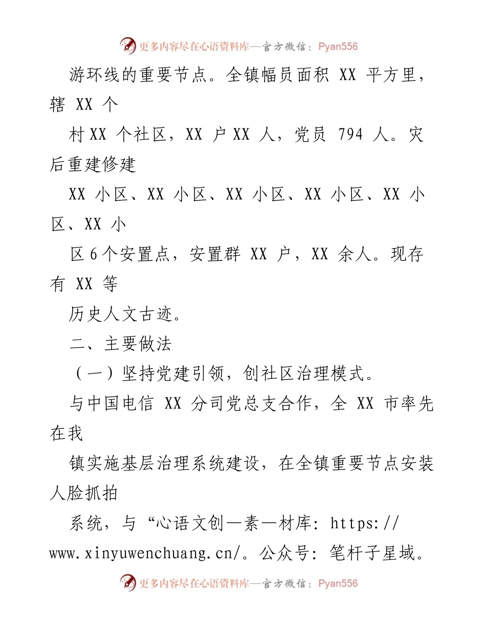 [工作总结] 党建引领社区发展治理 - XX镇党建引领社区发展治理工作情况报告.docx_第2页
