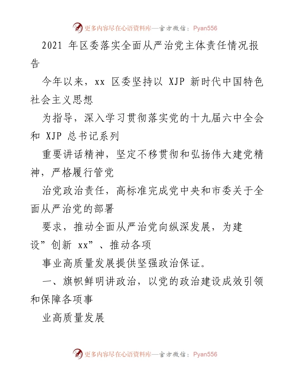 [工作总结] 区委 - 2021年区委全面从严治党主体责任落实情况报告.docx_第1页