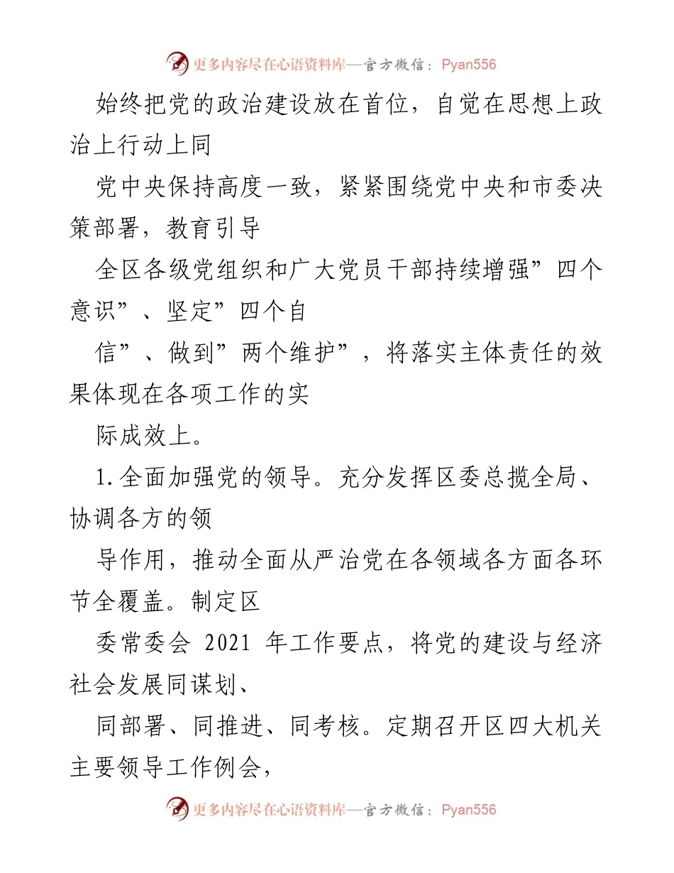 [工作总结] 区委 - 2021年区委全面从严治党主体责任落实情况报告.docx_第2页