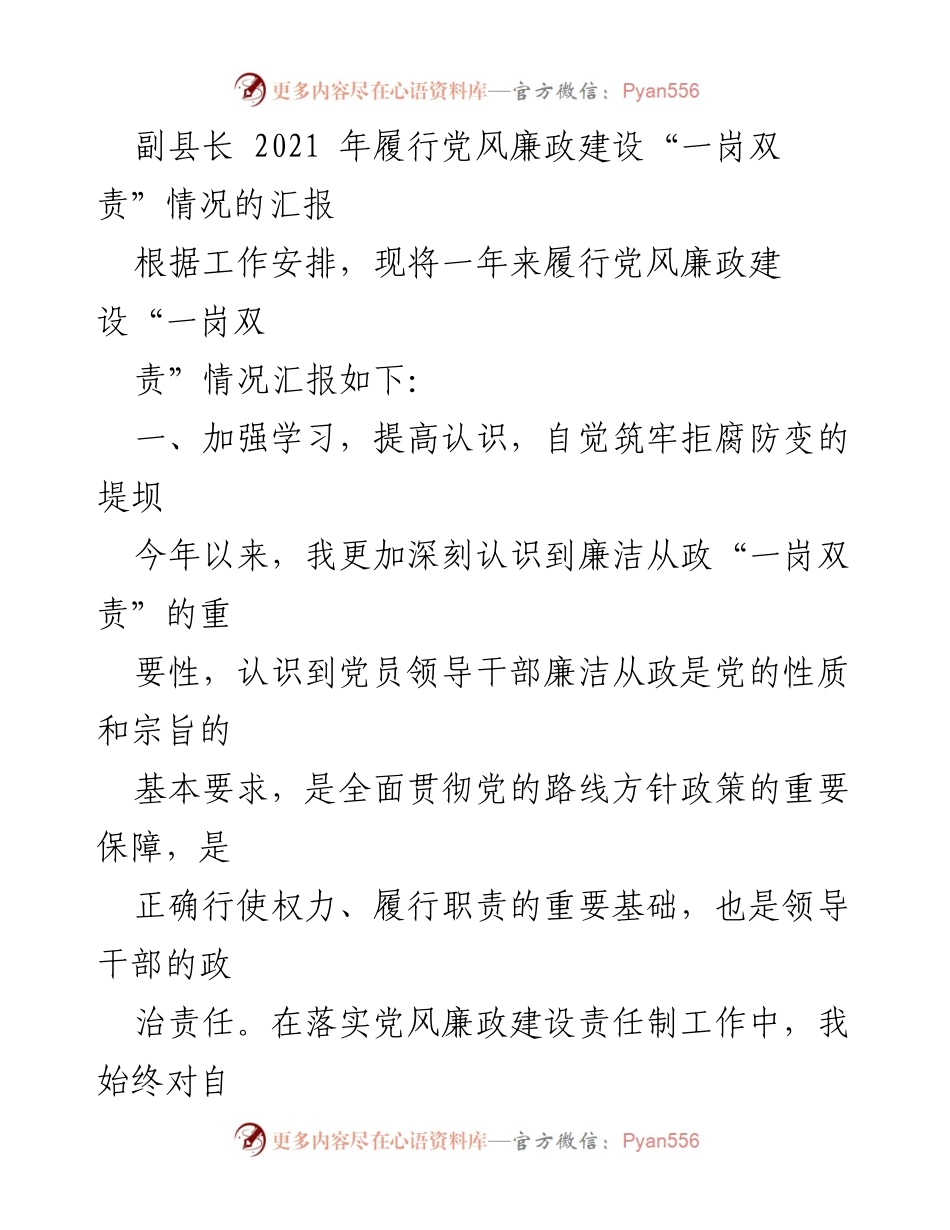 [工作总结] 党风廉政建设 - 副县长2021年党风廉政建设“一岗双责”履行情况汇报.docx_第1页