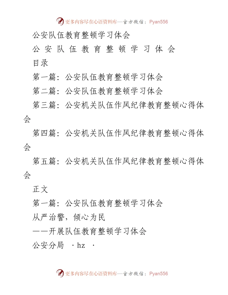 [工作总结] 公安队伍教育整顿 - 公安队伍教育整顿学习体会与反思.docx_第1页