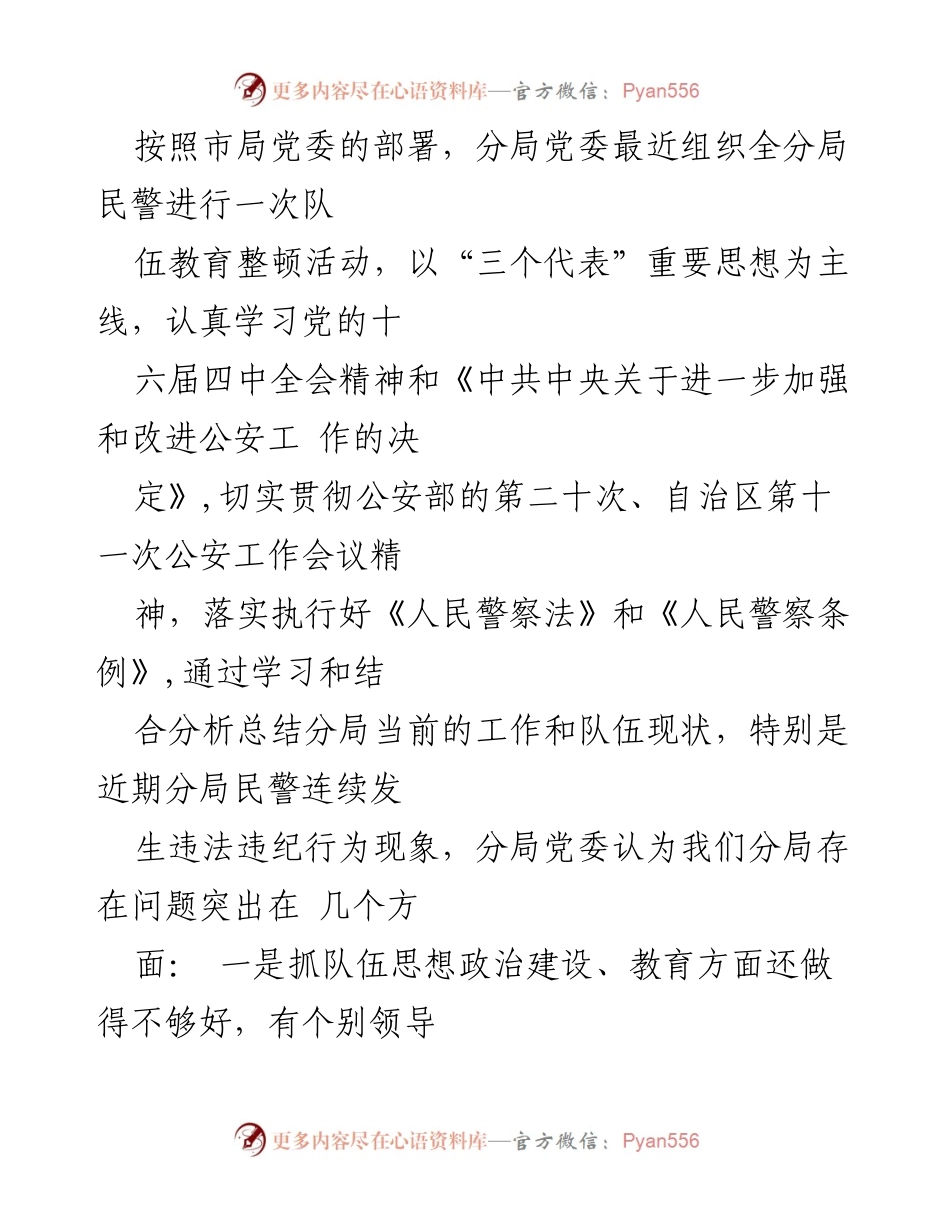 [工作总结] 公安队伍教育整顿 - 公安队伍教育整顿学习体会与反思.docx_第2页