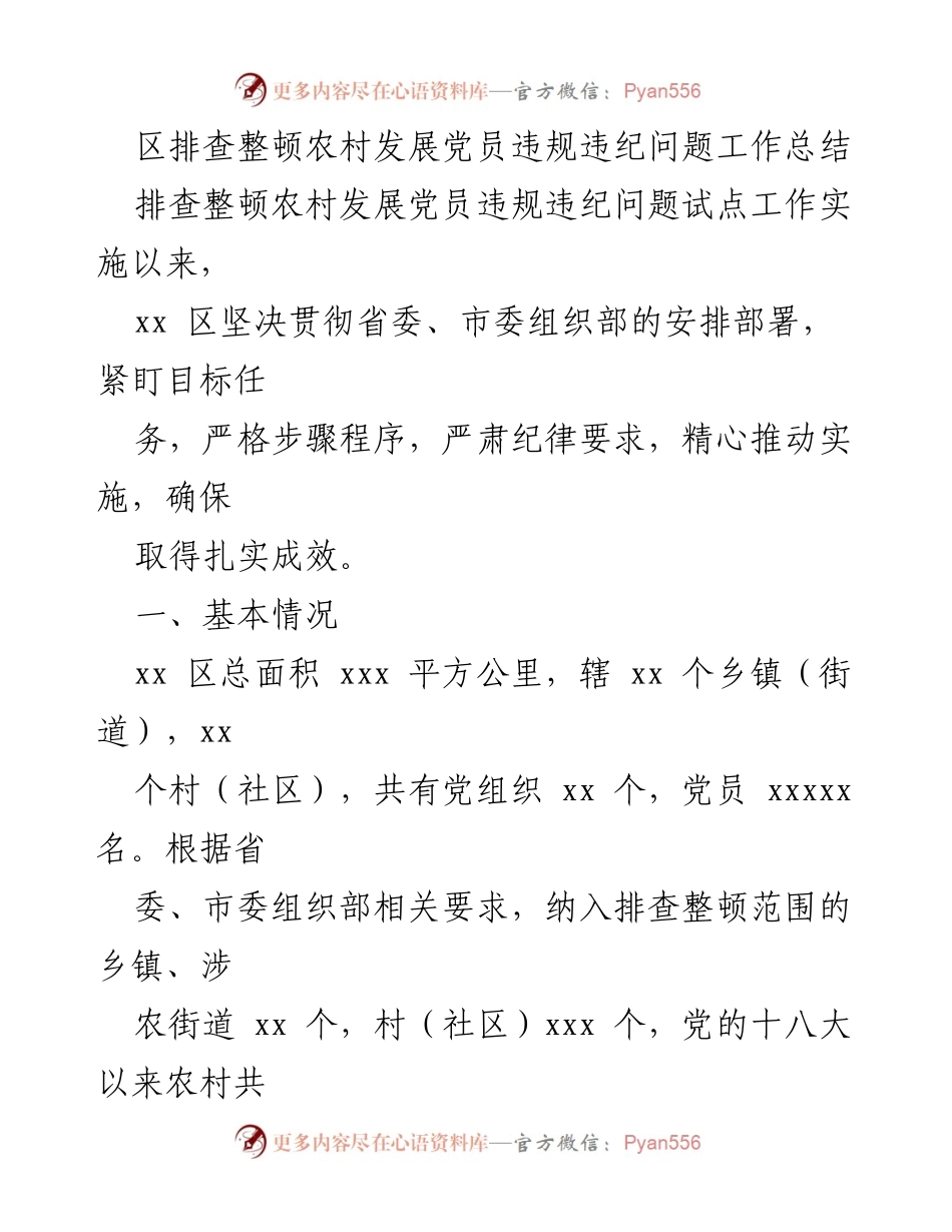 [工作总结] 农村发展党员违规违纪问题排查整顿 - xx区农村党员违规违纪问题排查整顿工作总结.docx_第1页