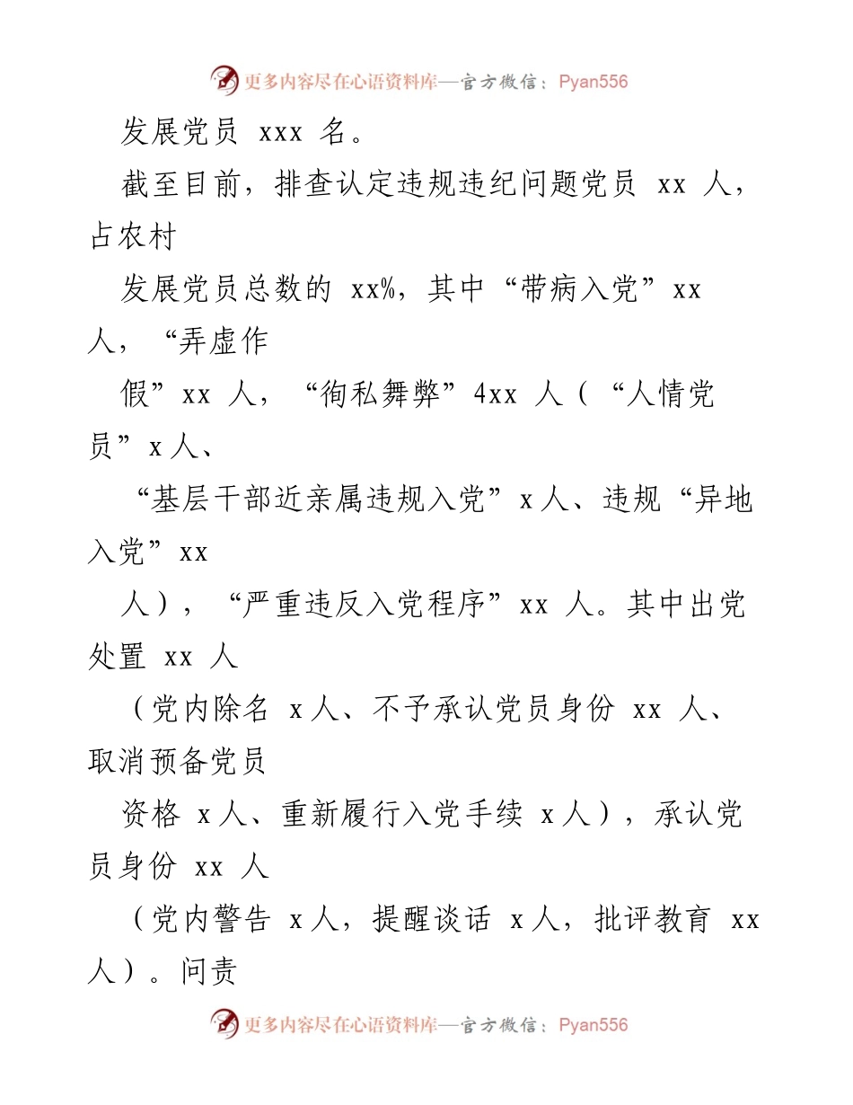 [工作总结] 农村发展党员违规违纪问题排查整顿 - xx区农村党员违规违纪问题排查整顿工作总结.docx_第2页